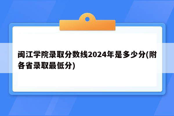 闽江学院录取分数线2024年是多少分(附各省录取最低分)