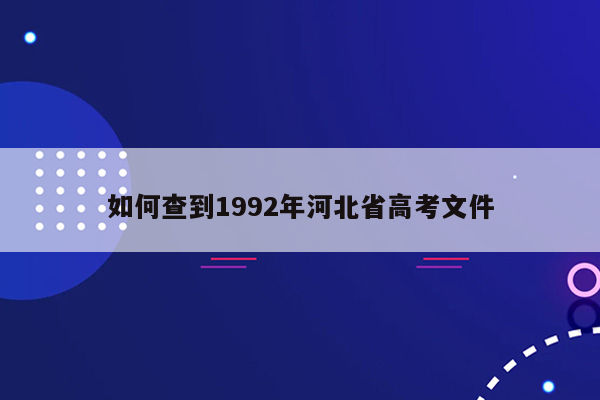 如何查到1992年河北省高考文件