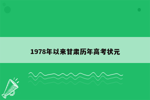 1978年以来甘肃历年高考状元