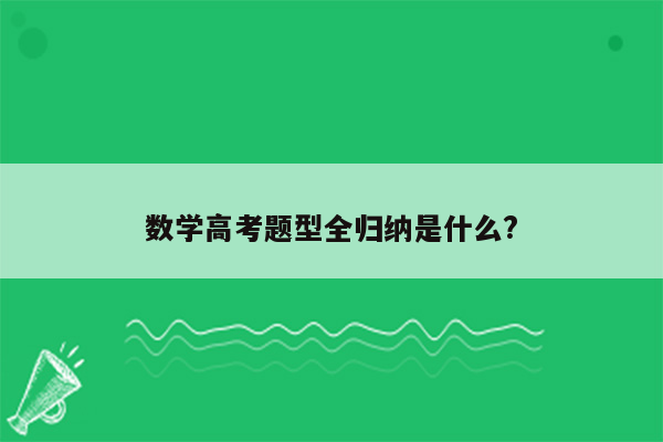 数学高考题型全归纳是什么?