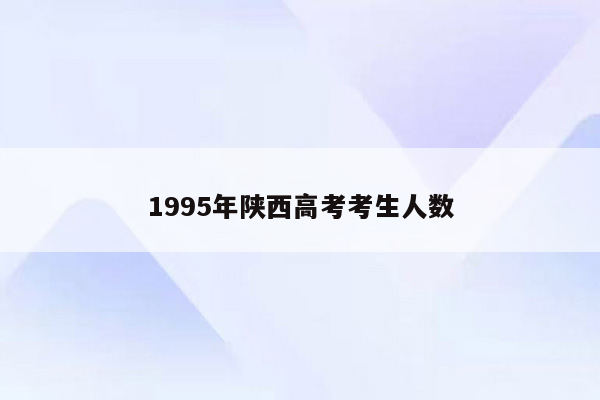 1995年陕西高考考生人数