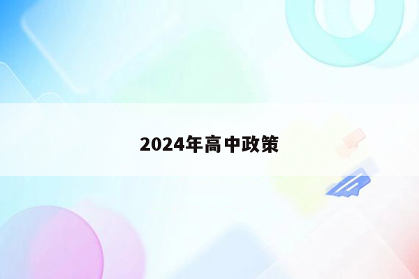 2024年高中政策