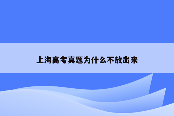 上海高考真题为什么不放出来