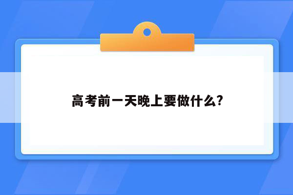 高考前一天晚上要做什么?