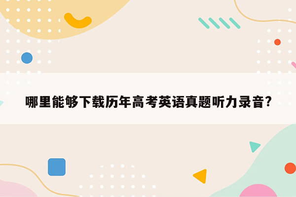 哪里能够下载历年高考英语真题听力录音?