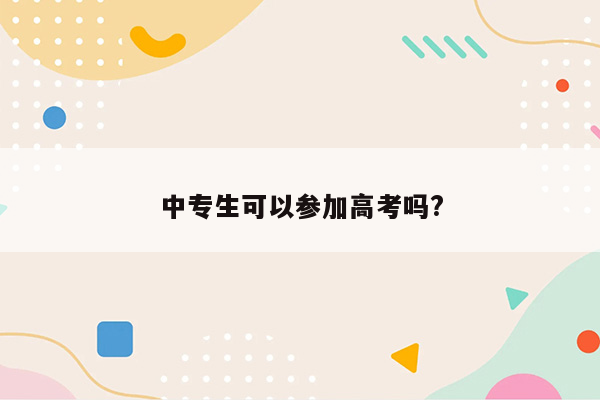 中专生可以参加高考吗?