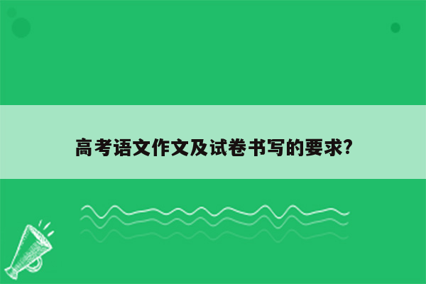 高考语文作文及试卷书写的要求?