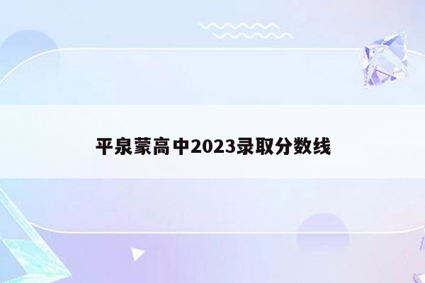 平泉蒙高中2023录取分数线