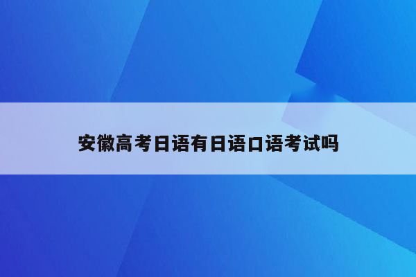 安徽高考日语有日语口语考试吗