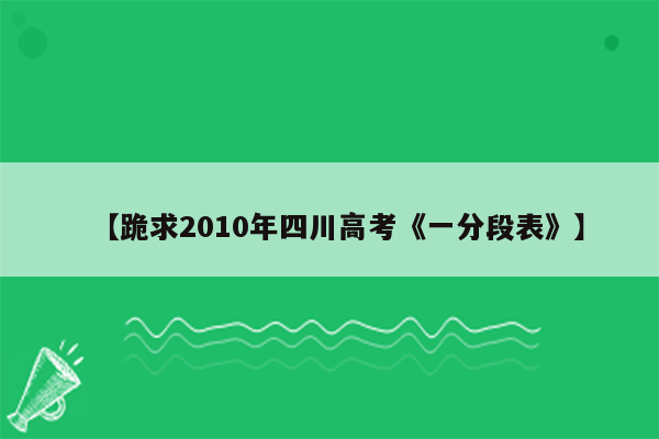 【跪求2010年四川高考《一分段表》】