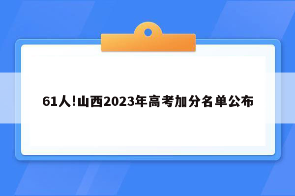 61人!山西2023年高考加分名单公布