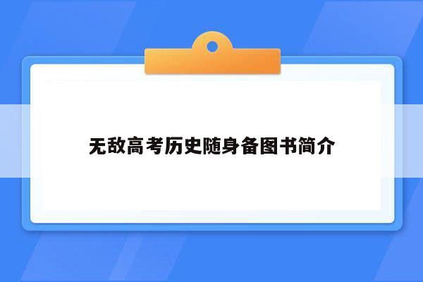 无敌高考历史随身备图书简介