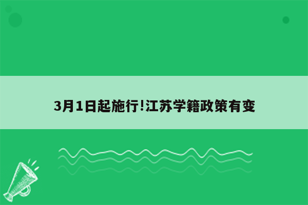 3月1日起施行!江苏学籍政策有变