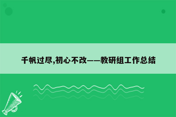 千帆过尽,初心不改——教研组工作总结