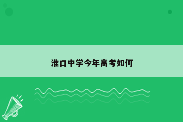 淮口中学今年高考如何