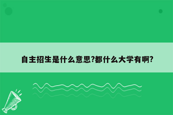 自主招生是什么意思?都什么大学有啊?