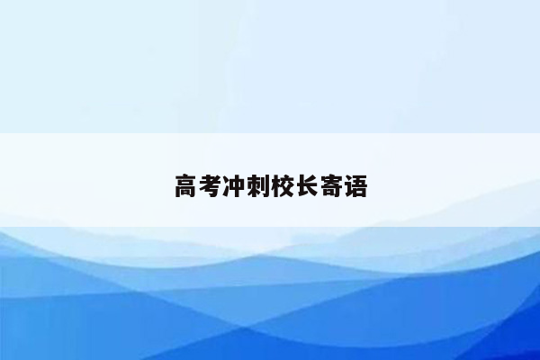 高考冲刺校长寄语