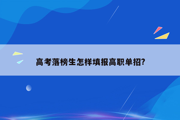 高考落榜生怎样填报高职单招?