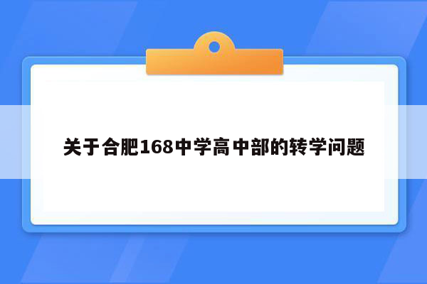 关于合肥168中学高中部的转学问题