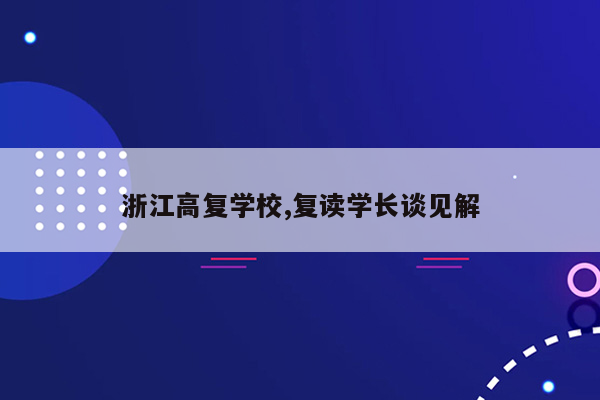 浙江高复学校,复读学长谈见解