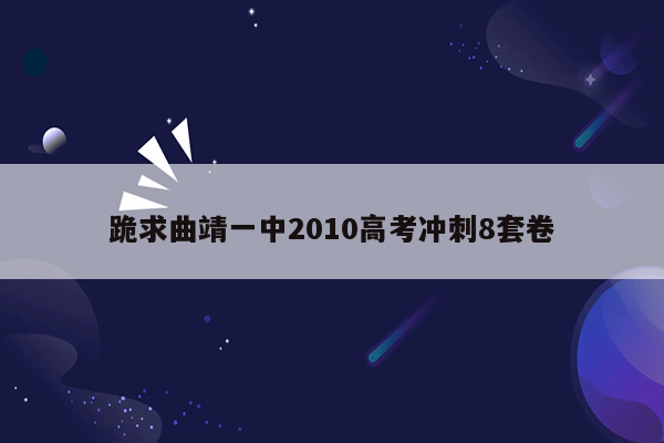 跪求曲靖一中2010高考冲刺8套卷