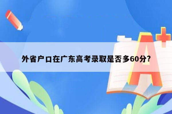 外省户口在广东高考录取是否多60分?