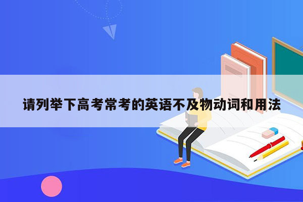 请列举下高考常考的英语不及物动词和用法