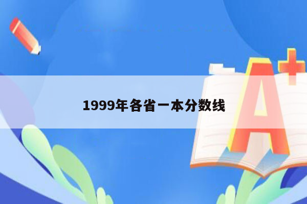 1999年各省一本分数线