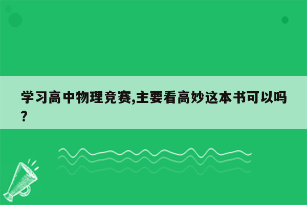 学习高中物理竞赛,主要看高妙这本书可以吗?