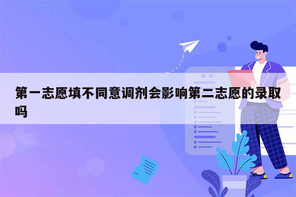 第一志愿填不同意调剂会影响第二志愿的录取吗