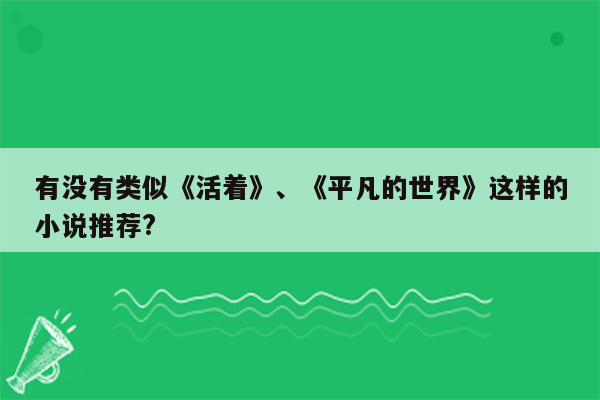 有没有类似《活着》、《平凡的世界》这样的小说推荐?