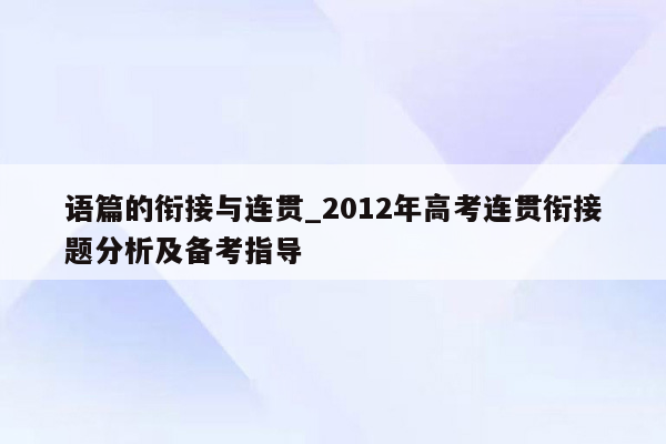 语篇的衔接与连贯_2012年高考连贯衔接题分析及备考指导