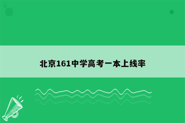 北京161中学高考一本上线率