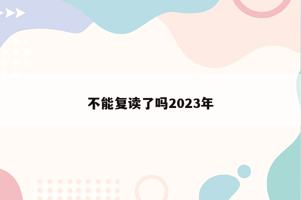 不能复读了吗2023年