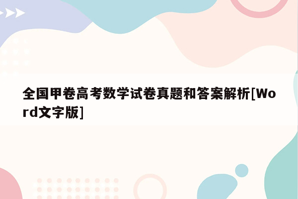 全国甲卷高考数学试卷真题和答案解析[Word文字版]