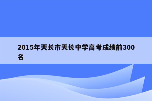 2015年天长市天长中学高考成绩前300名