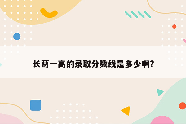 长葛一高的录取分数线是多少啊?