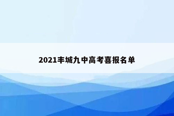 2021丰城九中高考喜报名单