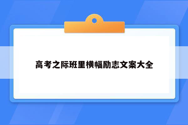 高考之际班里横幅励志文案大全