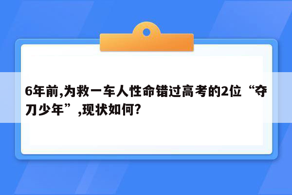 6年前,为救一车人性命错过高考的2位“夺刀少年”,现状如何?