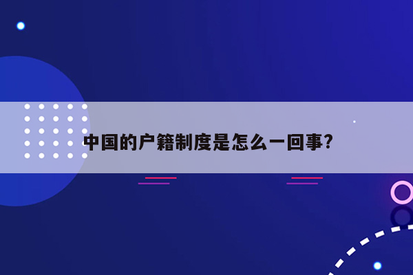 中国的户籍制度是怎么一回事?