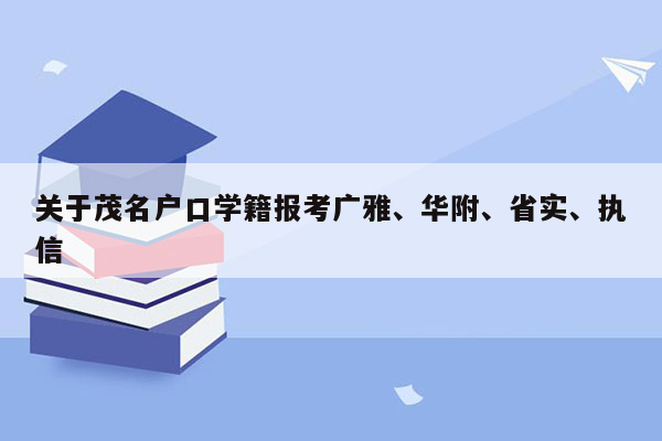 关于茂名户口学籍报考广雅、华附、省实、执信