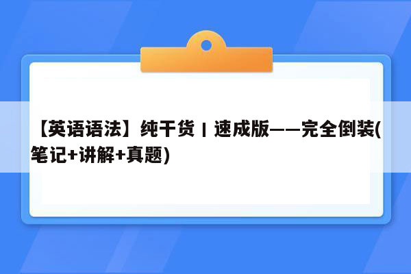 【英语语法】纯干货丨速成版——完全倒装(笔记+讲解+真题)