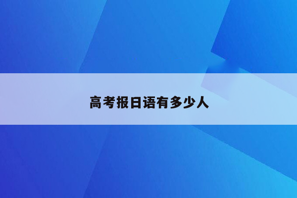 高考报日语有多少人