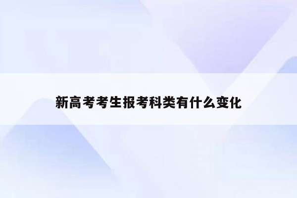 新高考考生报考科类有什么变化