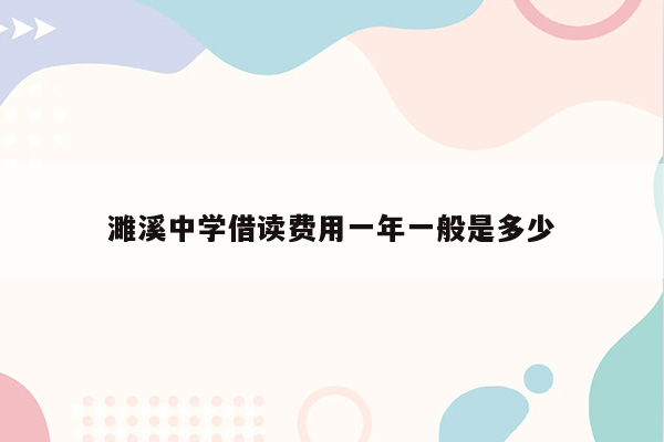 濉溪中学借读费用一年一般是多少