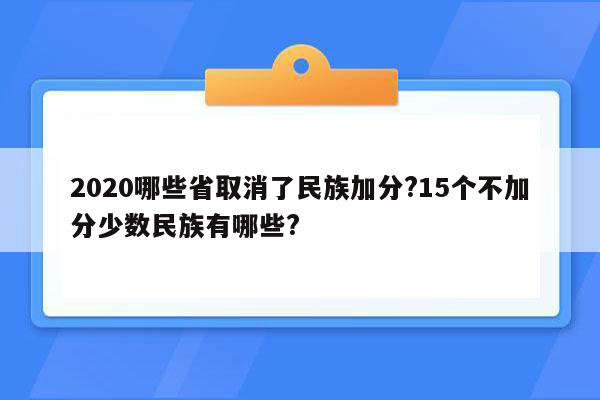 2020哪些省取消了民族加分?15个不加分少数民族有哪些?