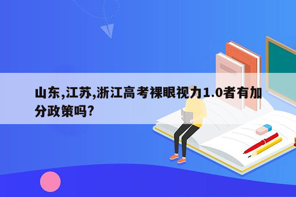 山东,江苏,浙江高考裸眼视力1.0者有加分政策吗?