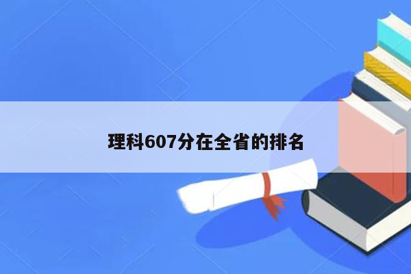 理科607分在全省的排名