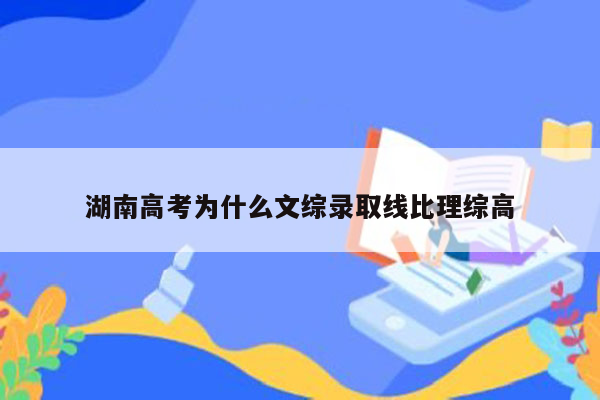 湖南高考为什么文综录取线比理综高